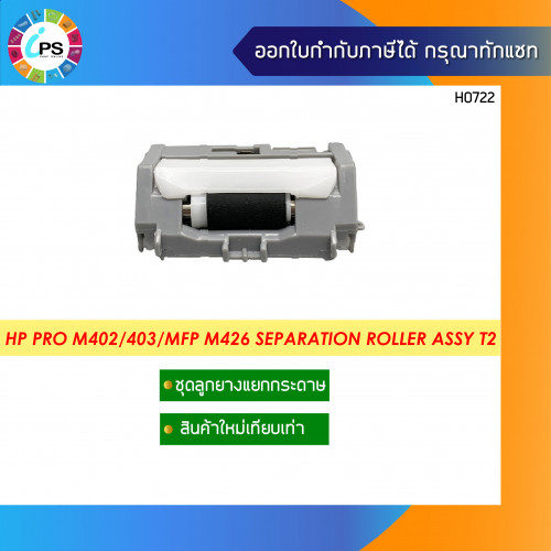 HP Laserjet ProM402/403/MFP M426 Separation Roller Assy Tray2