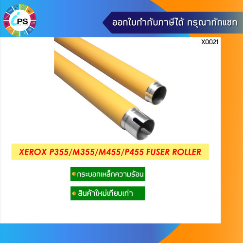 กระบอกทำความร้อน Xerox P355/P365/M355/M455/P455/Epson AL-M300/M400 Fuser Roller