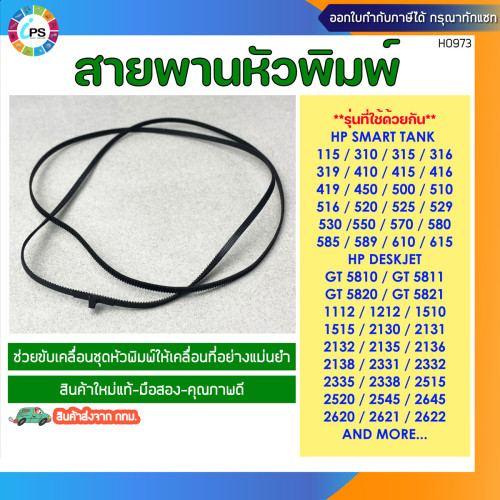 สายพานหัวพิมพ์ HP Smart Tank 115/310/410/415/416/419/450/500/510/GT 5810/GT5811/GT5820 Carriage belt