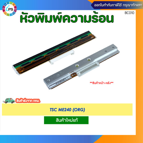 หัวพิมพ์ความร้อน TSC ME240 Thermal PrintHead (ORG)
