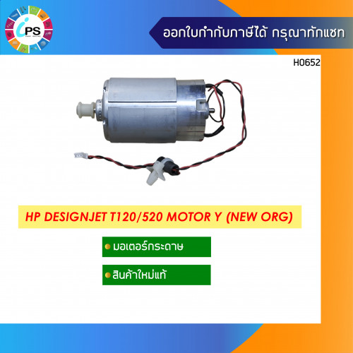 HP Designjet T120/520 Motor Y (แท้)