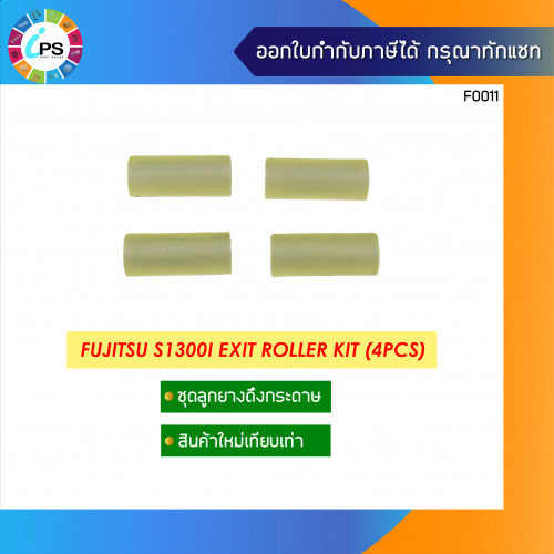 ชุดดึงกระดาษ Fujitsu S1300i Exit Roller Kit (4Pcs) แบบใส