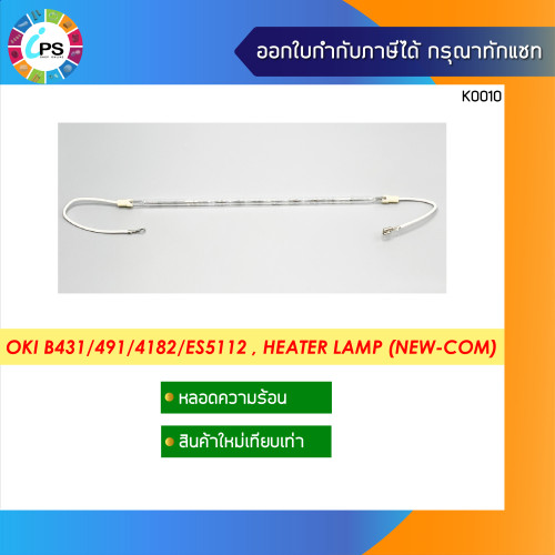 หลอดความร้อน OKI B411/B412/B431/B432/B512/B491/MB472/ES4182/ES4192/ES5112/MB5162 Heater Lamp (NEW-CO