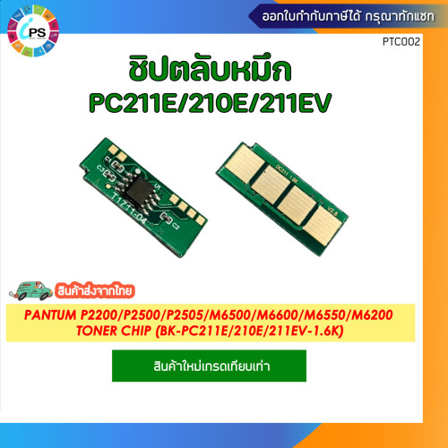 ชิปตลับหมึกสีดำ Pantum P2200/P2500/P2505/2550/M6500/M6600/M6550/M6505/M6200 toner chip ( BK-PC211E/2