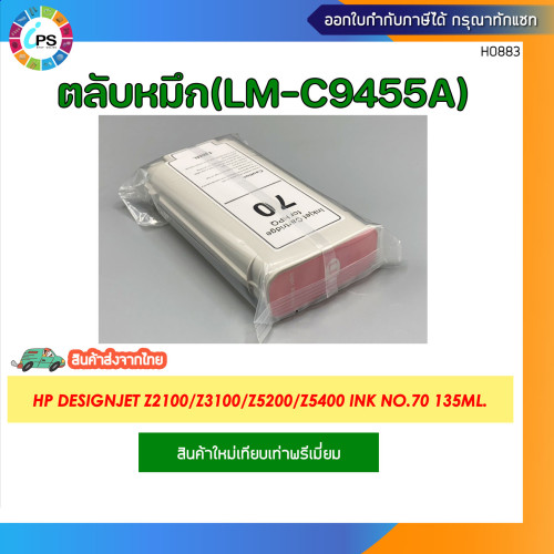 ตลับหมึก HP Designjet Z2100/Z3100/Z3200/Z5200/Z5400 Ink No.70 135ml. 7