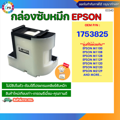 กล่องซับหมึก Epson M1100/M1120/M2120/M1108/M1128/M1129 Maintenance Box