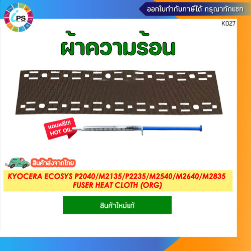 ผ้าความร้อน Kyocera Ecosys P2040/M2135/P2235/M2540/M2640/M2835 Fuser Heat Cloth (แท้)