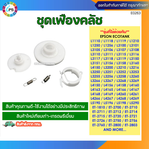 ชุดเฟืองคลัชพร้อมตัวล็อค Epson L1110/3110/L3150/L3156/L4150/L5190/L6160/L6170/L6190 Clutch Gear Set
