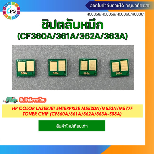 (CF360A/CF361A/CF362A/CF363A) ชิปตลับหมึก HP Color LaserJet Enterprise M552dn/M553n/M577f Toner Chip