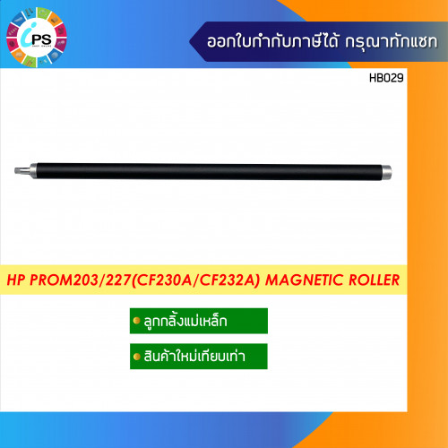 ลูกกลิ้งแม่เหล็ก HP ProM203/227(CF230a/CF232a) Magnetic Roller