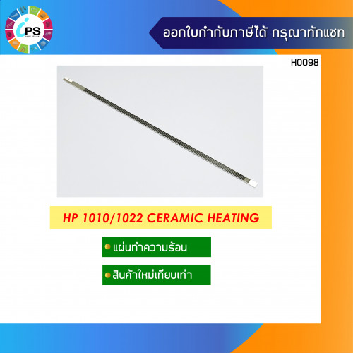 แผ่นเซรามิคความร้อน HP Laserjet 1010/1020/1022 Ceramic Heating