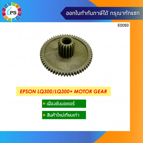 Epson LQ300/300Plus Motor Gear