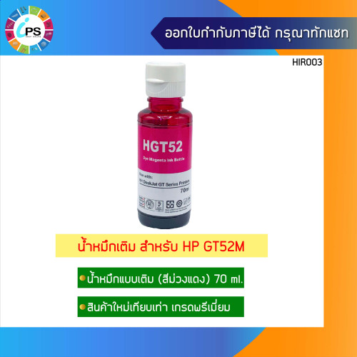 หมึกเติม HP Deskjet GT5810/5820/5812/5822 Ink Refill เกรดพรีเมี่ยม GT51 (Non-box) 3