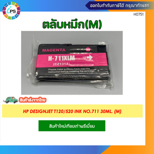 ตลับหมึก HP Designjet T120/520 Ink No.711 3
