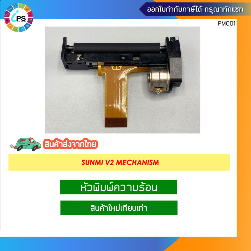 หัวพิมพ์ความร้อน Sunmi V2 Mechanism