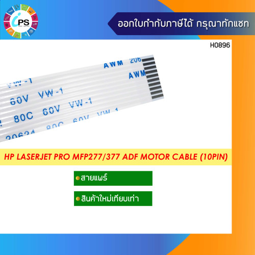 สายแพร์ HP Laserjet Pro MFP277/377/477 ADF Motor Cable (10pin )