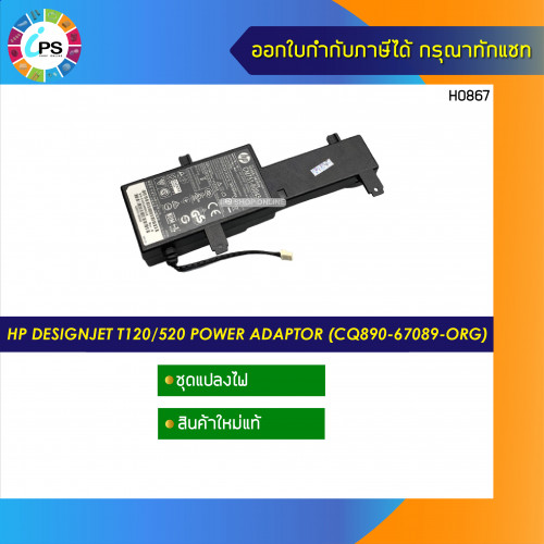 CQ890-67089 ชุดแปลงไฟ HP Designjet T120/520 Power Supply Adaptor (new original)