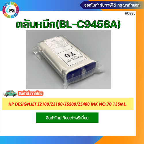 ตลับหมึก HP Designjet Z2100/Z3100/Z3200/Z5200/Z5400 Ink No.70 135ml. 10