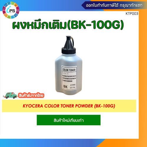 ผงหมึกเติมสี 100g สำหรับเครื่องเลเซอร์ Kyocera TASKalfa 2552ci/2553ci/TK-8345/3252ci/3253ci/TK-8335/ 1