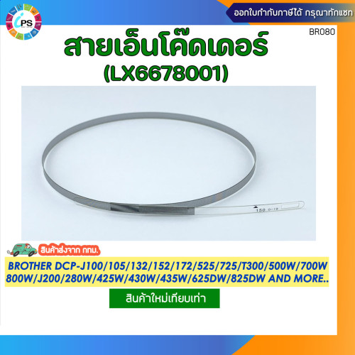 สายเอ็นโค้ดเดอร์ Brother DCP-T300/T500/T700/MFC-T800 CR Encoder Strip (LX6678001)