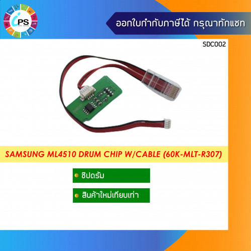 ชิปดรัม Samsung ML4510 Drum Chip W/Cable (60K-MLT-R307)