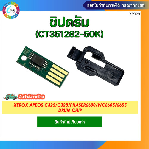 ชิปดรัม Xerox Fujifilm Apeos C325z/C325dw/ApeosPrint C325dw Drum chip (CT351282-50K)