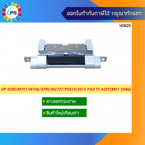 ชุดแยกกระดาษถาดล่าง HP Laserjet 5200/M701/M706/3390/M2727/P2014/2015 Pad T2 Assy(RM1-2546)