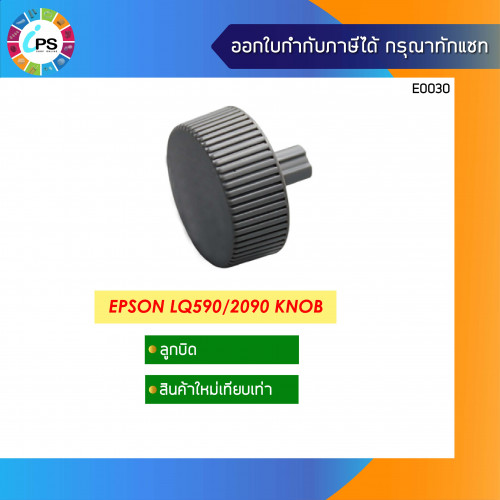 Epson LQ590/2090 Knob