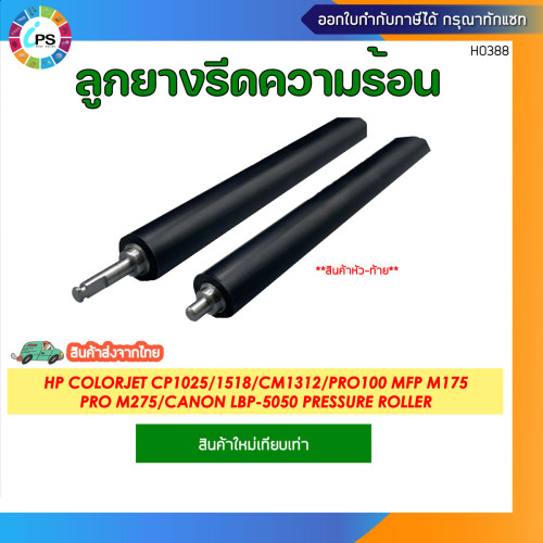 ลูกยางรีดร้อน HP Colorjet CP1025/CP1215/1518/CM1312/Pro100 MFP M175/Pro M275/Canon LBP-5050 Pressure