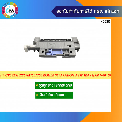 ชุดลูกยาง แยกกระดาษถาดล่าง  HP CP5525/5225/M750/755 Roller Separation Assy Tray2(RM1-6010)