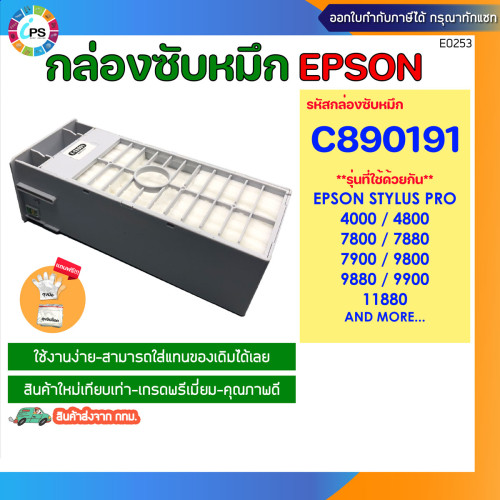 กล่องซับหมึก พร้อมชิป C890191 Maintenance Box (แบบใหม่เทียบเท่าพร้อมชิป) Epson Pro 7700/7700M/7890/7