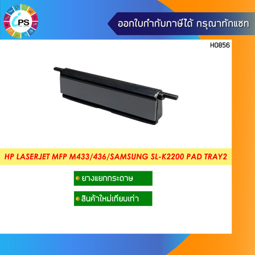 ตัวแยกกระดาษ HP Laserjet MFP M433/436/437/440/442/443/Samsung SL-K2200 Pad Tray2