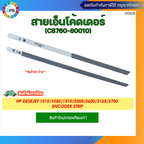 CB760-80010 สายเอ็นโค้ดเดอร์วัดระยะ HP Deskjet 1010/1050/1510/2000/2600/2135/2700 Encoder Strip * ส่