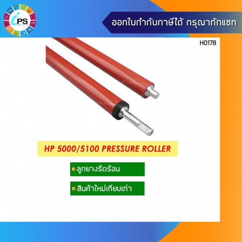 ลูกยางรีดความร้อน HP Laserjet 5000/5100 Pressure Roller