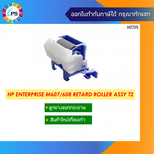 ชุดลูกยางแยกกระดาษ HP Laserjet Enterprise M607/608 Separate Roller Assembly Tray2