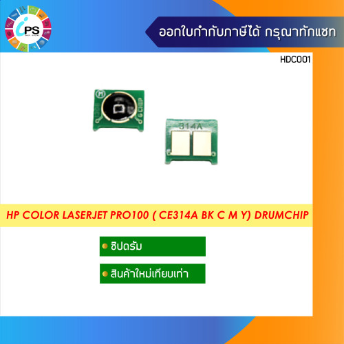 ชิปดรัม HP Color Laserjet Pro100 M175a/176/177/Pro200 M275/Pro CP1025 Drum Chip (126A /CE314A)