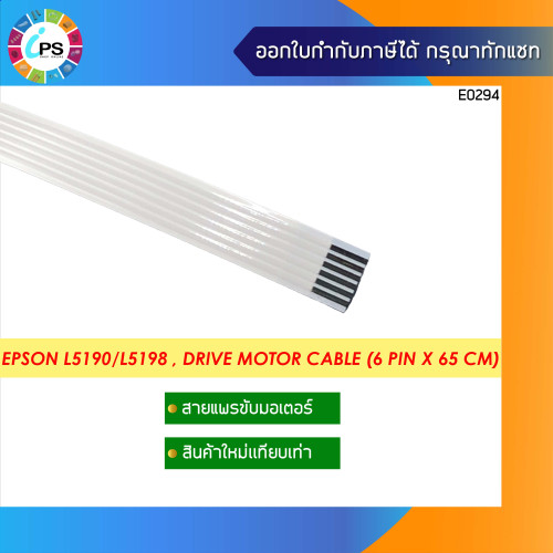 สายแพรขับมอเตอร์ Epson L5190/L5198 , Drive Motor Cable ( 6 Pin x 65 cm )