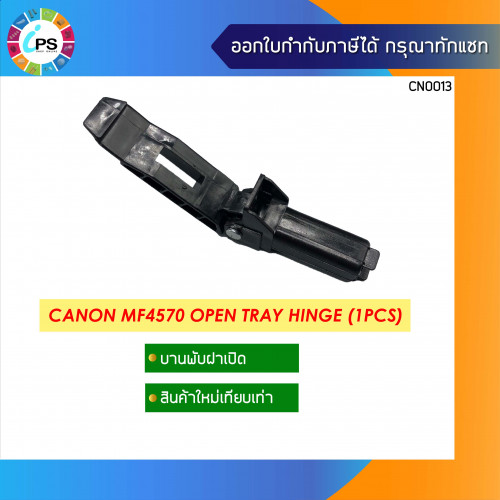ขาบานพับ Canon D520/D560/MF4410/MF4570 ADF Tray Hinge