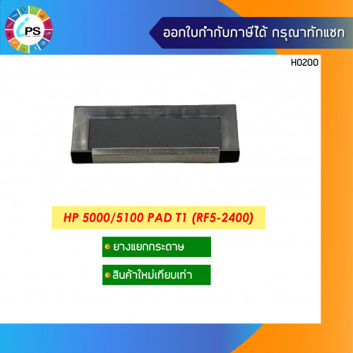 HP Laserjet 5000/5100 Separation Pad Tray1_Copy