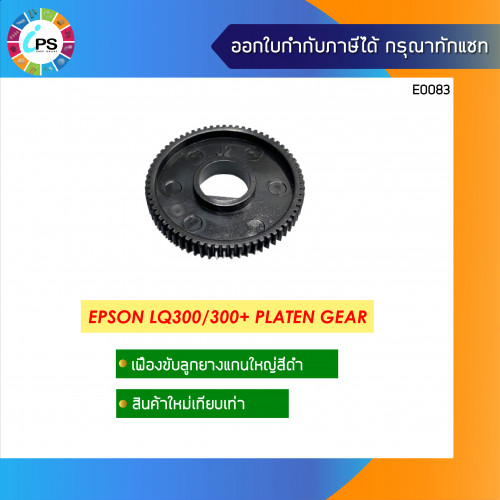 Epson LQ300/300Plus Platen Gear