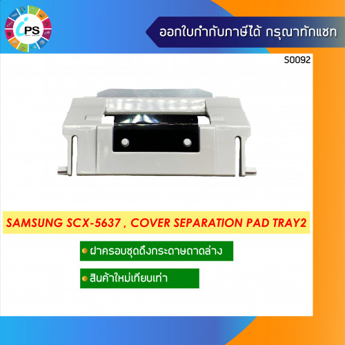 ฝาครอบชุดดึงกระดาษถาดล่าง Samsung SCX-5637/SL-M4020/4070/ML3710/3820 , Cover Separation Pad Tray2