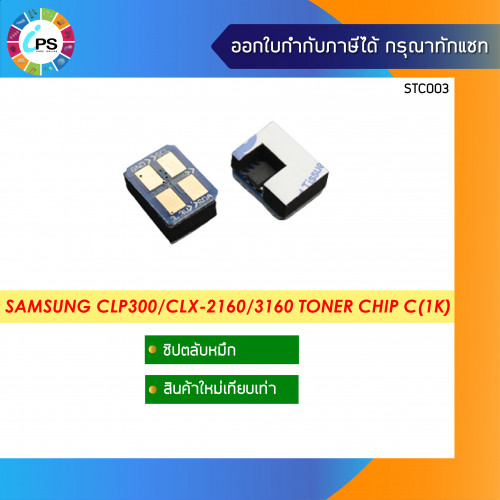 Samsung CLP300/CLX2160 Toner Chip Cyan (1K)
