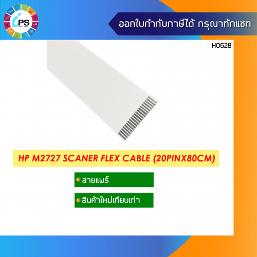 สายแพร์สแกนเนอร์ HP Laserjet M1522/M2727 Scanner Flex Cable (20pinx80cm)