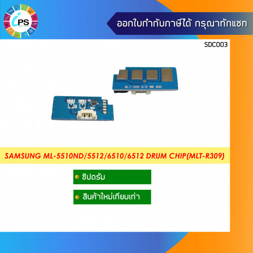 ชิปดรัม Samsung ML-5510ND/5512/6510/6512 (MLT-R309)