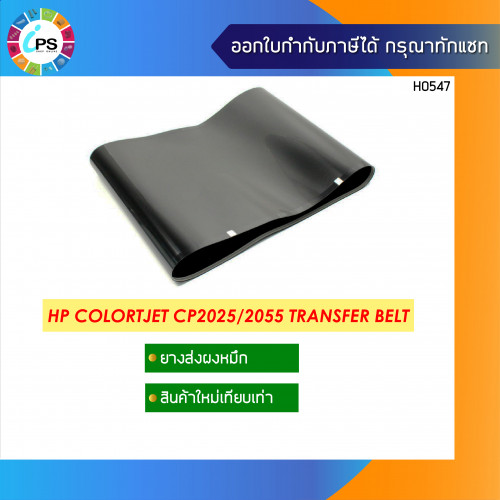 แผ่นฟิลม์ขนส่งผงหมึกสีไปผสม HP Colorjet CP2025/2055 Transfer Belt New