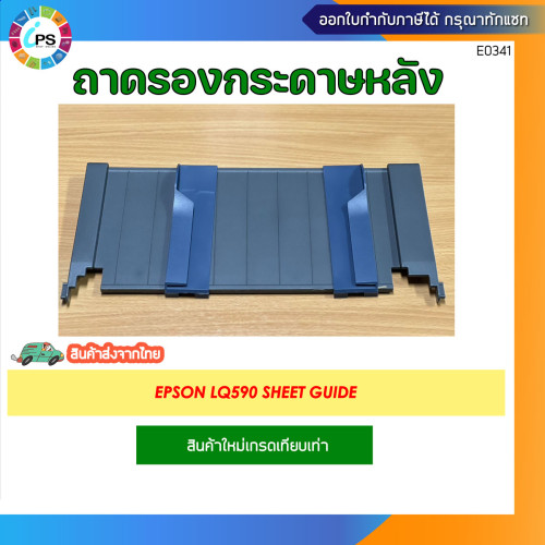 ถาดรองกระดาษหลัง Epson LQ590 Sheet Guide