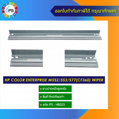 ยางปาดหมึกลูกดรัม HP Color Enterprise M552/553/577(CF360) wiper