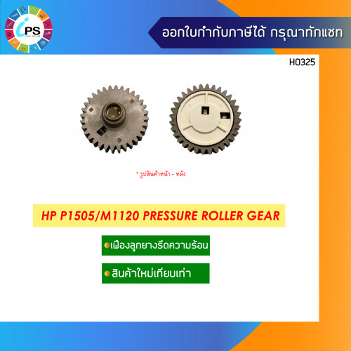 เฟืองลูกยางรีดร้อน HP P4014/4015 Pressure Roller Gear ( RC2-2399 )