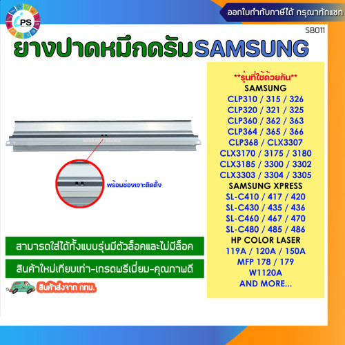 ยางปาดหมึกลูกดรัม Samsung CLP360/CLP365/CLX3300/SL-C410W/C460 (MLT-R406)/HP MFP179fnw wiper blade