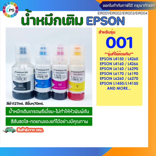 E001 น้ำหมึกเติม Epson L1450 / L4150 / L4160 / L6160 / L6170 / L6190 / L6260 / L6270 / L6290 Ink Ref